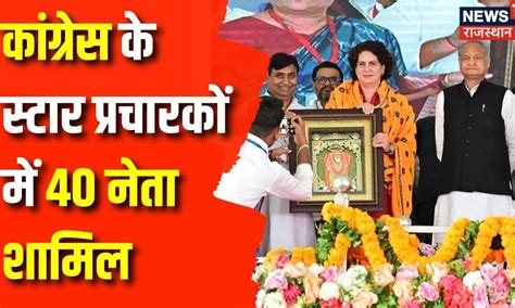Lok Sabha Elections 2024: Rajasthan में Congress के स्टार प्रचारकों की ...