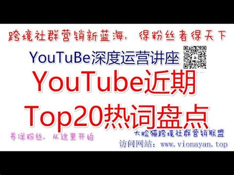 YouTube运营教程之YouTube近期Top20热词盘点 - YouTube