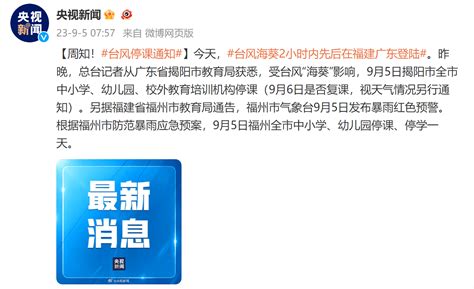 周知！福建广东两地发布台风天停课通知_福州市气象台_揭阳市_海葵