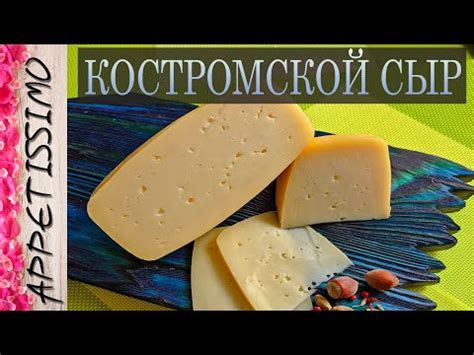 КОСТРОМСКОЙ СЫР: рецепт + секреты ☆ Как сделать Костромской сыр в ...