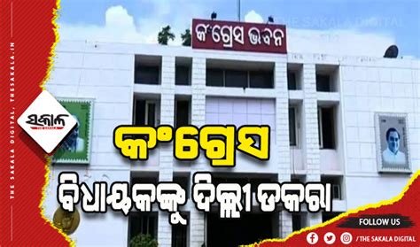 କଂଗ୍ରେସର ୯ ଜଣ ବିଧାୟକଙ୍କୁ ଦିଲ୍ଲୀ ଡକରା - The Sakala