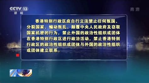 关于香港国安法，这场发布会讲得很清楚！_维护国家安全