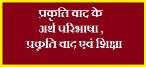 प्रकृतिवाद का अर्थ , परिभाषा , प्रकृतिवाद और शिक्षा | PRKRITY KA ARTH ...