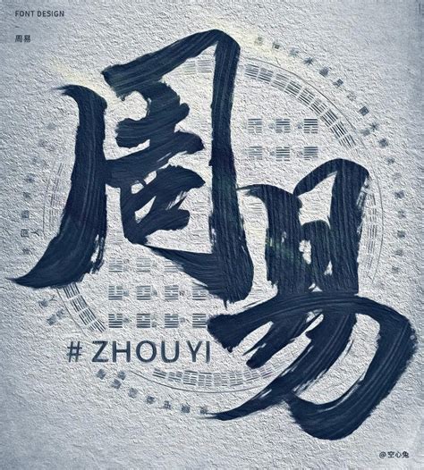 周易！23张中文字体设计 - 优优教程网 - 自学就上优优网 - UiiiUiii.com