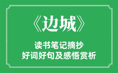 边城读书笔记 - 迅捷流程图制作软件官网