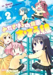 みたきはら幼稚園まほう組 みたきはら幼稚園まほう組 2巻｜Magica Quartet・linco｜LINE マンガ