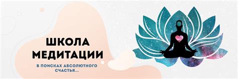 Школа Медитации Красноярск | «Школа медитации» - это проект, целью ...