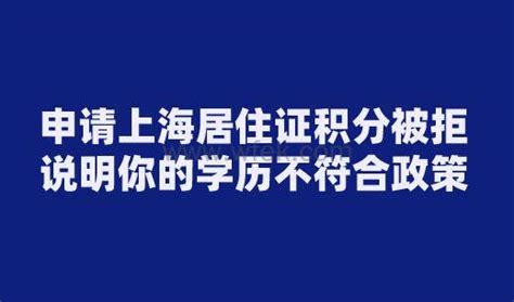 申请上海居住证积分被拒，说明你的学历不符合政策 - 上海居住证积分网