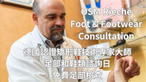 ⏰⏳?‍♀️?‍♂️最後招集 【德國認證的矯形鞋技術專家大師：Karsten RIECHE 2025年第二回諮詢日－免費足部健康檢査及風險評估 ...