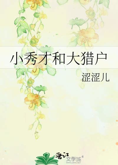 《小秀才和大猎户》涩涩儿_晋江文学城_【原创小说|纯爱小说】