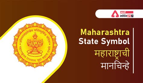 Maharashtra State Symbol, Check Complete list of Maharashtra State Symbol