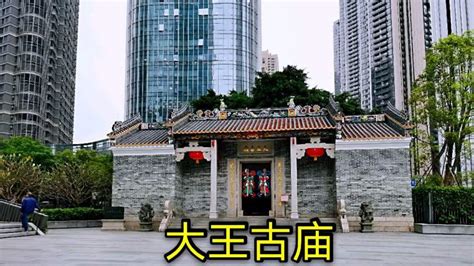 深圳市中心的一座小庙，现存最大的大王古庙，据说算命很灵,旅游,旅途风光,好看视频