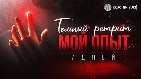 «Темный ретрит. Мой опыт 7 дней» | Юрий Кручин - YouTube