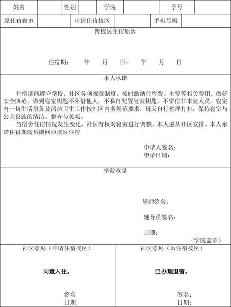 上海大学跨校区住宿申请表_word文档在线阅读与下载_免费文档