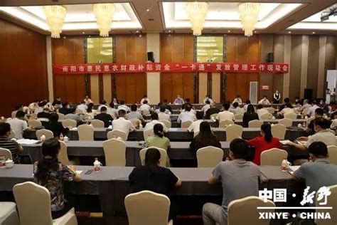 南阳市惠民惠农财政补贴资金“一卡通”发放管理工作现场会在新野召开_澎湃号·政务_澎湃新闻-The Paper