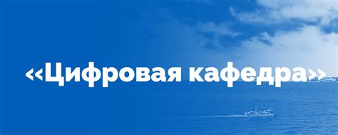 Цифровая кафедра СевГУ | Проект «Цифровая кафедра» реализует ...