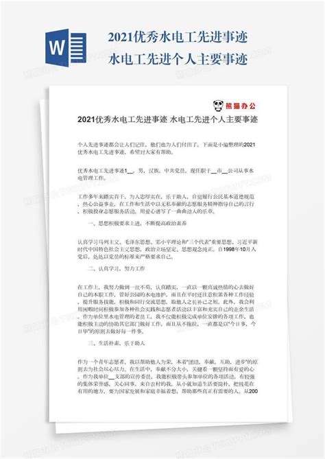 2021优秀水电工先进事迹水电工先进个人主要事迹模板下载_优秀_图客巴巴