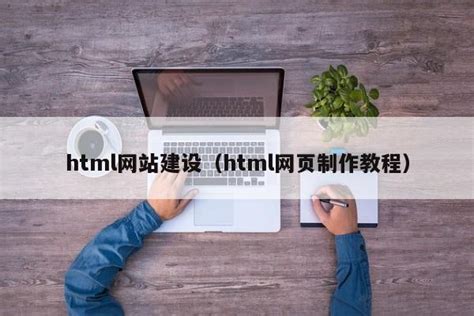 html网站建设（html网页制作教程）-维启网络