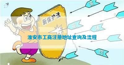 淮安工商注册公示查询及时间_公司注册_资讯