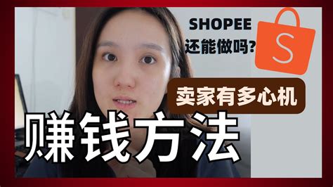 现在做Shopee 赚钱吗 2022 网卖 电商 副业 赚钱 SHOPEE Online Business