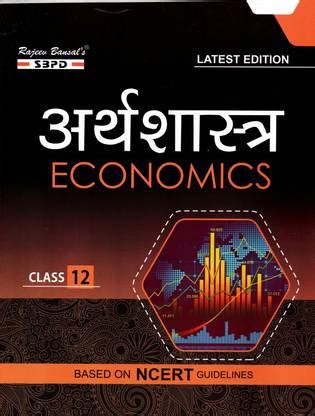 NCERT Economics - Arthashastra Class 12 State Board: Buy NCERT ...