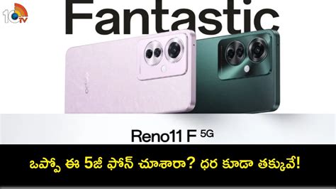 Oppo Reno 11F 5G Launch : ఒప్పో రెనో 11ఎఫ్ 5జీ ఫోన్ వచ్చేసింది.. 3 కలర్ ...