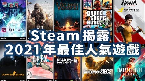 Steam 揭露 2021 年最佳人氣遊戲《瓦爾海姆 Valheim》《俠盜獵車手 5》《絕地求生 PUBG》 - YouTube