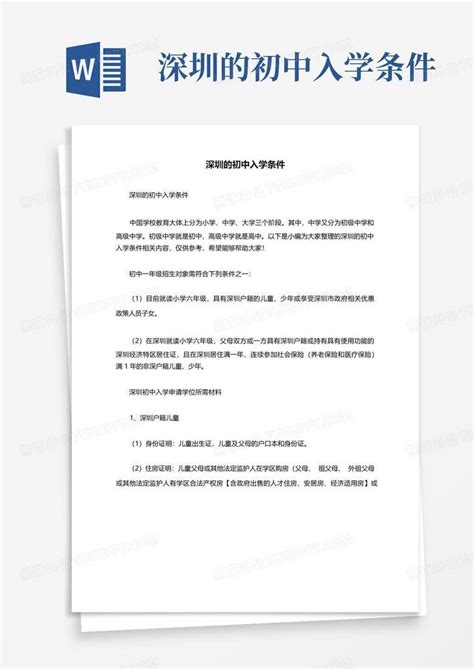 深圳的初中入学条件Word模板下载_编号qgxobmbv_熊猫办公