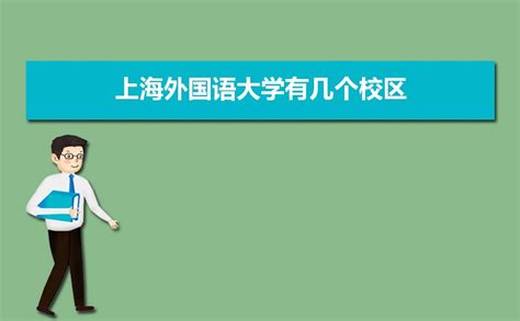 2021上海外籍国际学校排行榜 耀中上榜,第一历史悠久_排行榜123网