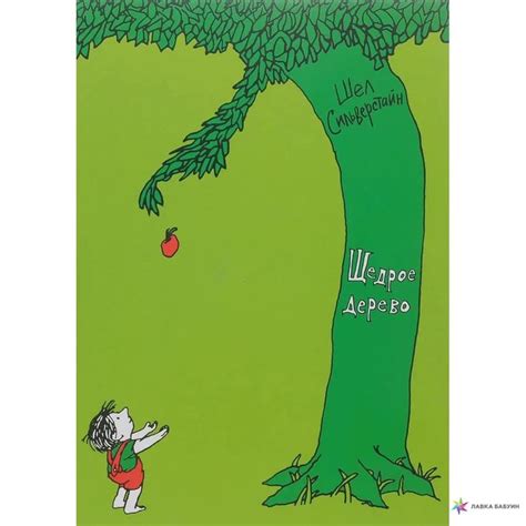 Щедрое дерево, , Мелик-Пашаев купить книгу 978-5-00041-187-2 – Лавка ...
