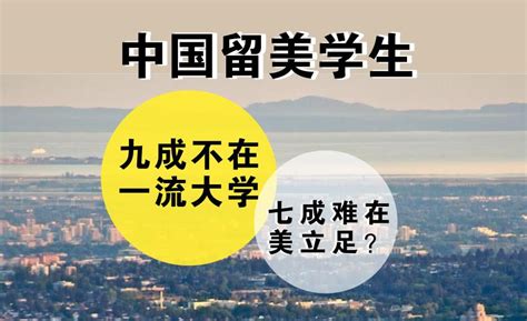 中国留美学生九成不在一流大学，七成难在美立足是真的吗？ - 知乎