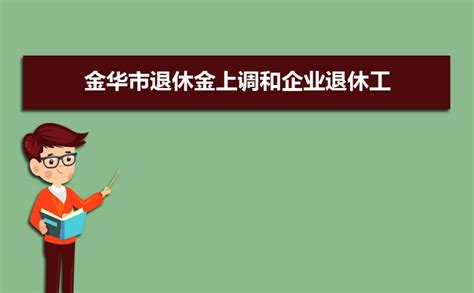 2023年金华退休工资计算方法公式最新多少钱一个月