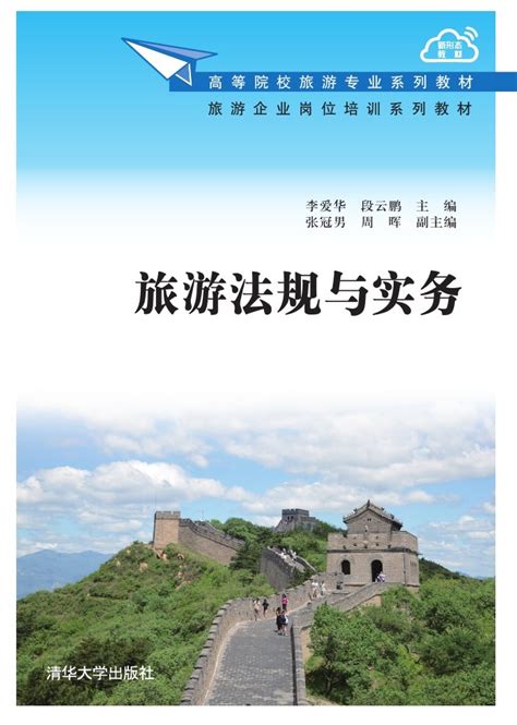 清华大学出版社-图书详情-《旅游法规与实务》
