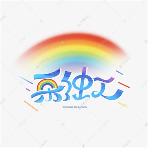 彩虹创意艺术字体艺术字设计图片-千库网