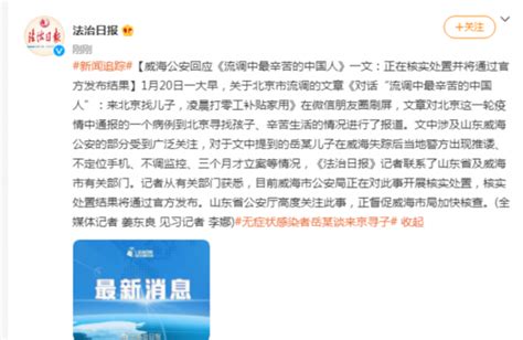 威海公安回应《流调中最辛苦的中国人》一文：正在核实处置并将通过官方发布结果_四川在线