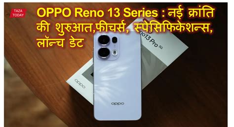 OPPO Reno 13 Series : नई क्रांति की शुरुआत | Taza Today