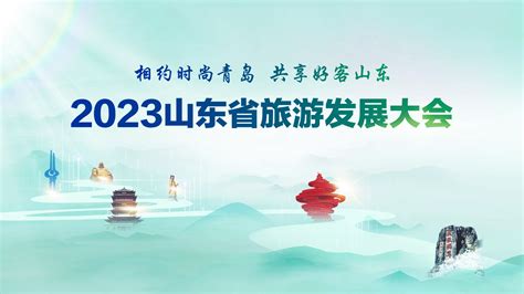 自在玩，去山东！2023“好客山东 好品山东”文化和旅游（北京）推介会即将举办-新旅界