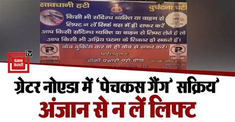 ग्रेटर नोएडा में ‘पेचकस गैंग’ सक्रिय: पुलिस ने लगाए पोस्टर- 'बसों में ...