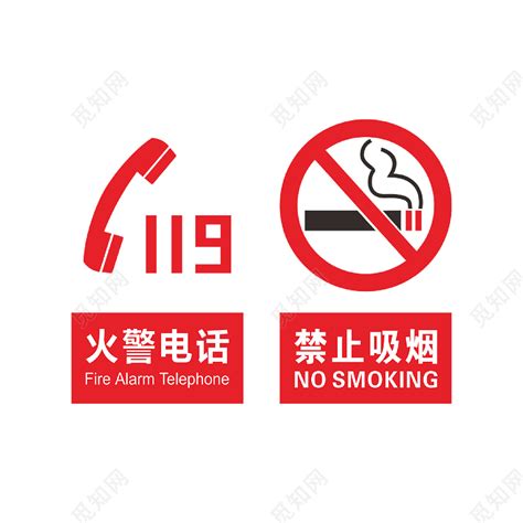 禁止吸烟火警电话安全标志图片素材免费下载 - 觅知网