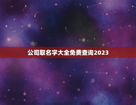 公司取名字大全免费查询2023，起名字2023免费杨八字起名杨梦涵？