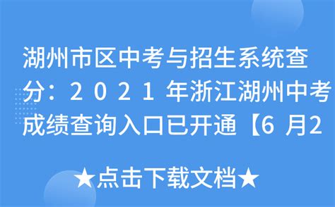 2023浙江湖州中考满分是多少-Word模板下载_编号lwnoownm_熊猫办公