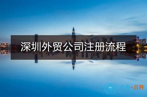 深圳外贸公司注册流程和费用有哪些-深圳前海百科