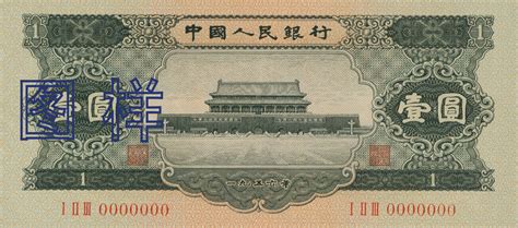 第二套人民币1元纸币_中国印钞造币