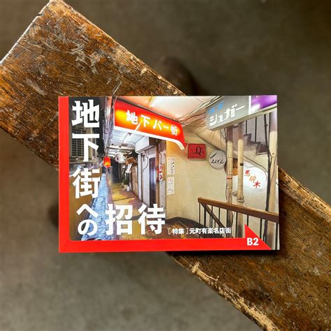 地下街への招待 B2 | Space Utility TOKYO