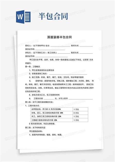 大气版房屋装修半包合同Word模板下载_编号loevjjzl_熊猫办公