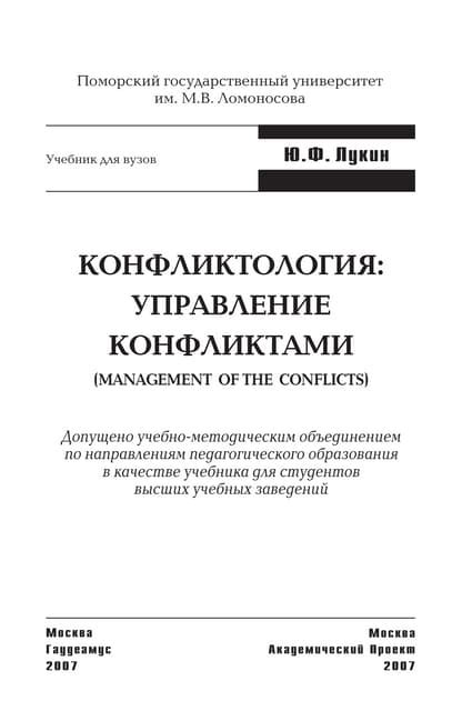 658.конфликтология управление конфликтами учебник для вузов | PDF