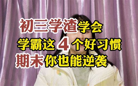 从学霸和学渣的异同，论学渣如何踏上学霸之路。（家长必看） - 知乎