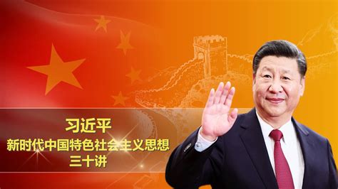 【视频版】《习近平新时代中国特色社会主义思想三十讲》（第二讲）_共产党员网
