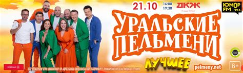 ШОУ УРАЛЬСКИЕ ПЕЛЬМЕНИ «ЛУЧШЕЕ»