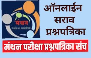 Manthan General Knowledge Exam Online Practice Question Paper